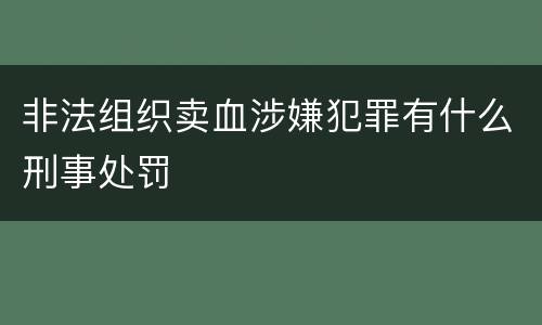 非法组织卖血涉嫌犯罪有什么刑事处罚