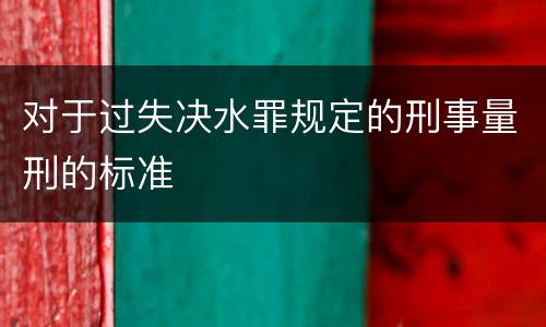 对于过失决水罪规定的刑事量刑的标准