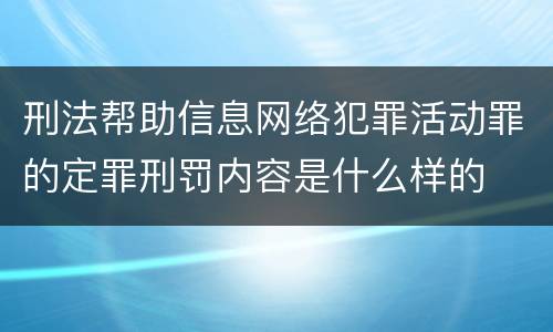 刑法帮助信息网络犯罪活动罪的定罪刑罚内容是什么样的