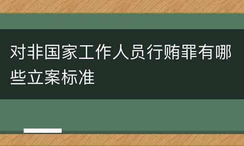 对非国家工作人员行贿罪有哪些立案标准