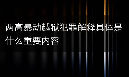 两高暴动越狱犯罪解释具体是什么重要内容