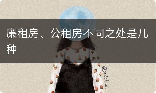 廉租房、公租房不同之处是几种