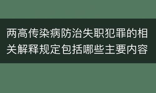两高传染病防治失职犯罪的相关解释规定包括哪些主要内容