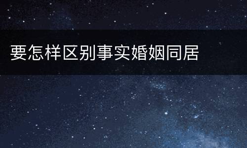 要怎样区别事实婚姻同居