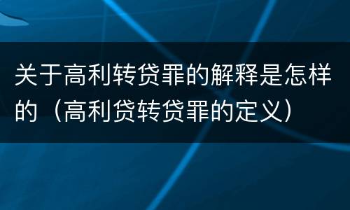 关于高利转贷罪的解释是怎样的（高利贷转贷罪的定义）