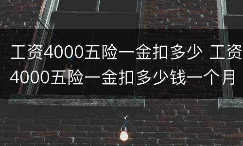 工资4000五险一金扣多少 工资4000五险一金扣多少钱一个月