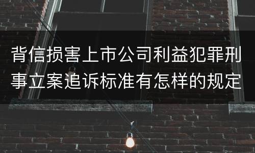 背信损害上市公司利益犯罪刑事立案追诉标准有怎样的规定