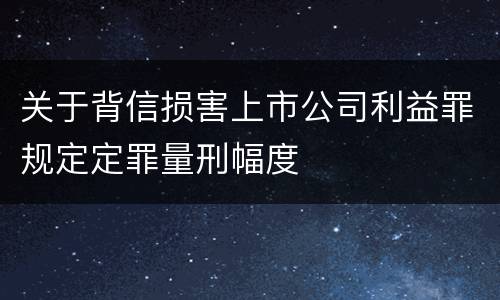关于背信损害上市公司利益罪规定定罪量刑幅度