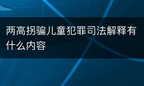 两高拐骗儿童犯罪司法解释有什么内容