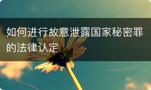 如何进行故意泄露国家秘密罪的法律认定