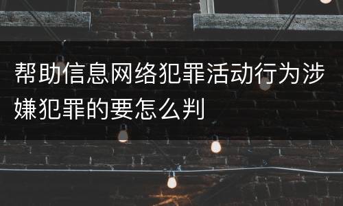 帮助信息网络犯罪活动行为涉嫌犯罪的要怎么判