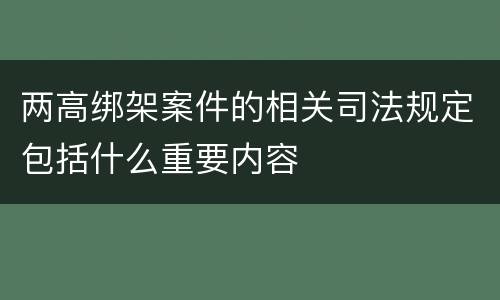 两高绑架案件的相关司法规定包括什么重要内容