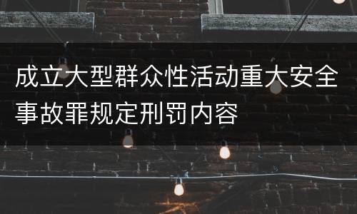 成立大型群众性活动重大安全事故罪规定刑罚内容