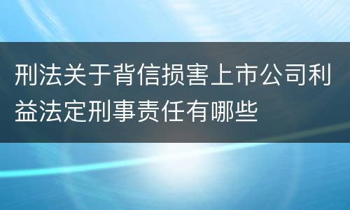 刑法关于背信损害上市公司利益法定刑事责任有哪些