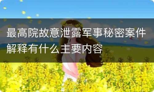 最高院故意泄露军事秘密案件解释有什么主要内容