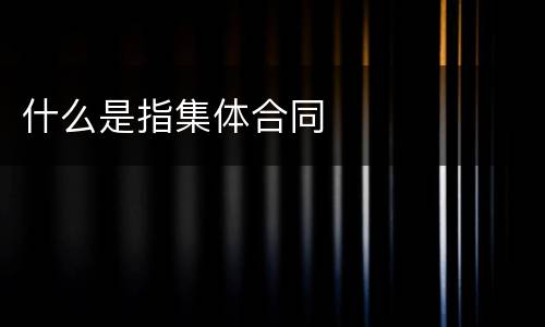 什么是指集体合同