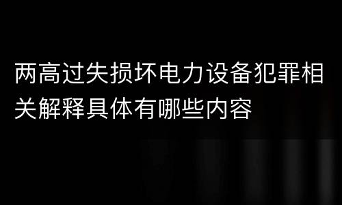 两高过失损坏电力设备犯罪相关解释具体有哪些内容