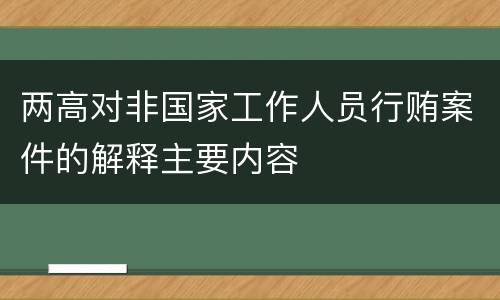 两高对非国家工作人员行贿案件的解释主要内容