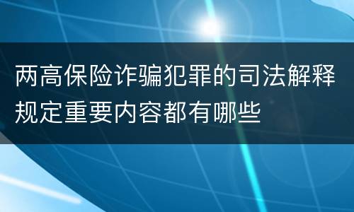 两高保险诈骗犯罪的司法解释规定重要内容都有哪些