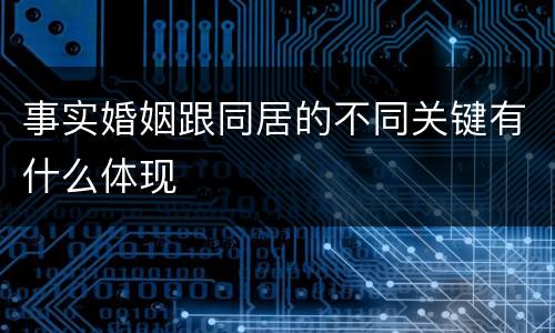事实婚姻跟同居的不同关键有什么体现