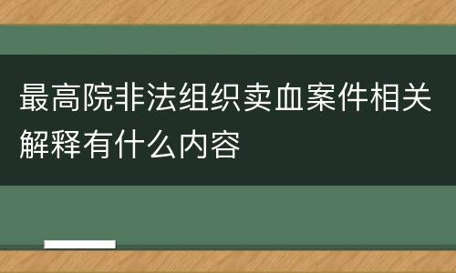 最高院非法组织卖血案件相关解释有什么内容