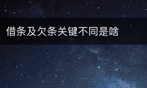 借条及欠条关键不同是啥