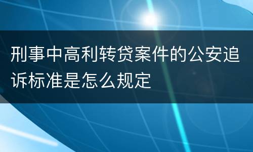 刑事中高利转贷案件的公安追诉标准是怎么规定