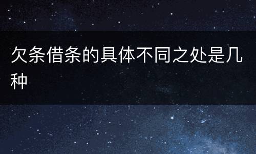 欠条借条的具体不同之处是几种