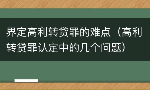 界定高利转贷罪的难点（高利转贷罪认定中的几个问题）