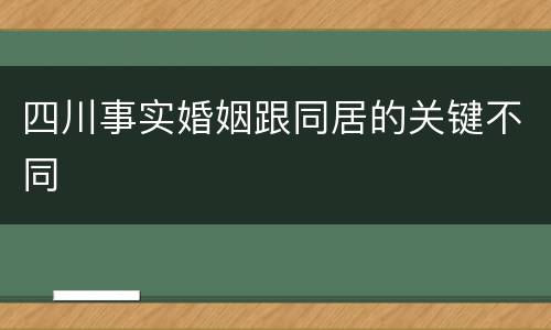 四川事实婚姻跟同居的关键不同