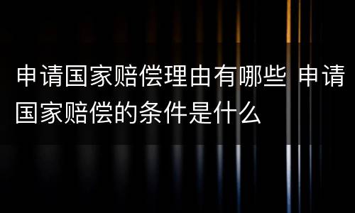 申请国家赔偿理由有哪些 申请国家赔偿的条件是什么