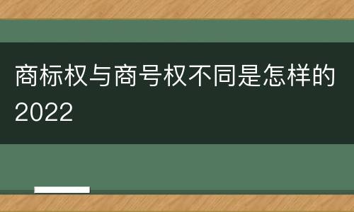 商标权与商号权不同是怎样的2022