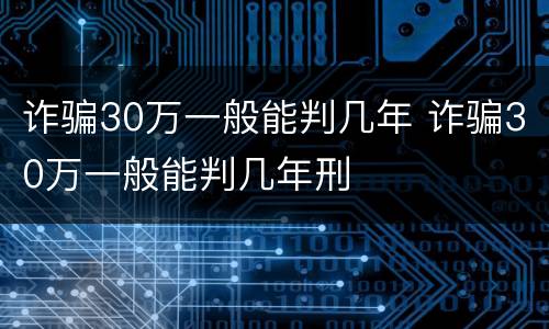 诈骗30万一般能判几年 诈骗30万一般能判几年刑