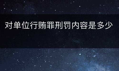 对单位行贿罪刑罚内容是多少