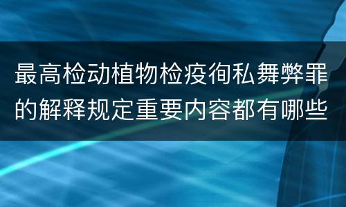 最高检动植物检疫徇私舞弊罪的解释规定重要内容都有哪些