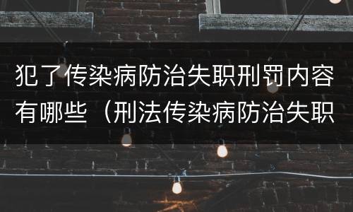 犯了传染病防治失职刑罚内容有哪些（刑法传染病防治失职罪）
