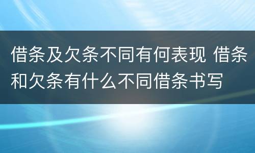 借条及欠条不同有何表现 借条和欠条有什么不同借条书写
