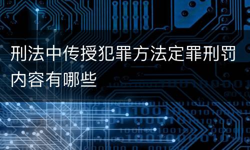 刑法中传授犯罪方法定罪刑罚内容有哪些