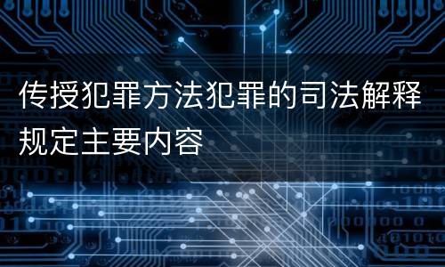 传授犯罪方法犯罪的司法解释规定主要内容
