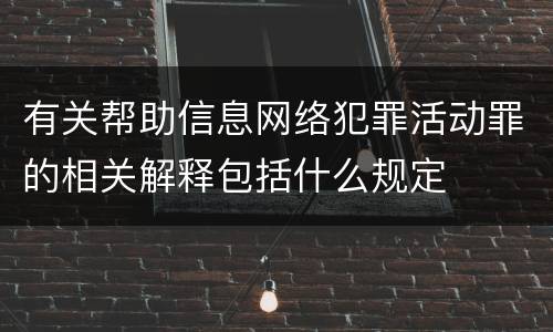 有关帮助信息网络犯罪活动罪的相关解释包括什么规定