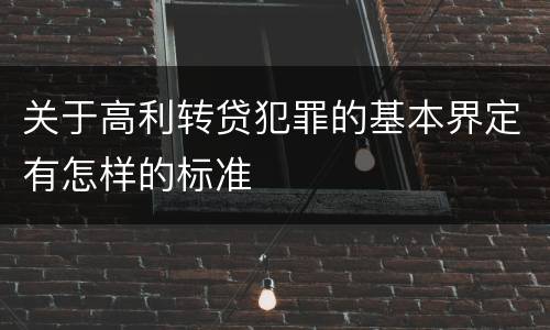 关于高利转贷犯罪的基本界定有怎样的标准