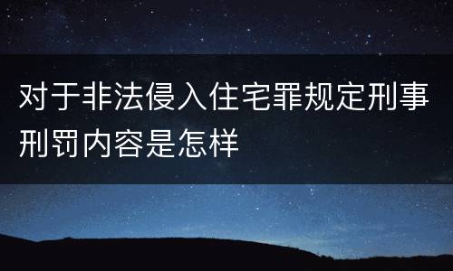 对于非法侵入住宅罪规定刑事刑罚内容是怎样