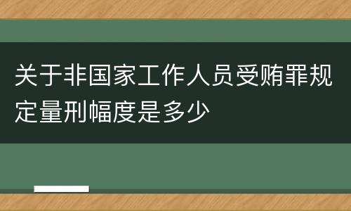 关于非国家工作人员受贿罪规定量刑幅度是多少