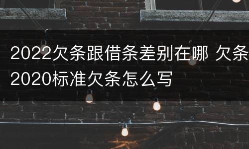 2022欠条跟借条差别在哪 欠条2020标准欠条怎么写