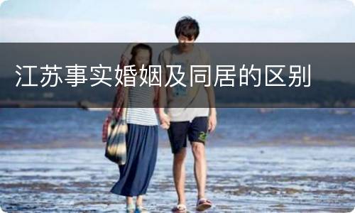 江苏事实婚姻及同居的区别