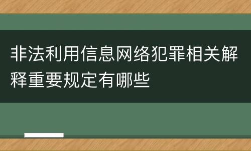 非法利用信息网络犯罪相关解释重要规定有哪些