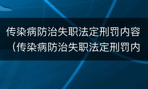 传染病防治失职法定刑罚内容（传染病防治失职法定刑罚内容是什么）