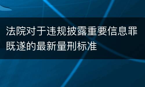 法院对于违规披露重要信息罪既遂的最新量刑标准