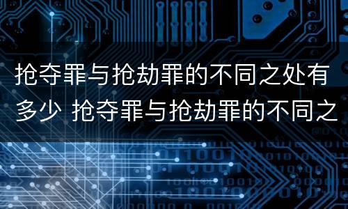抢夺罪与抢劫罪的不同之处有多少 抢夺罪与抢劫罪的不同之处有多少个