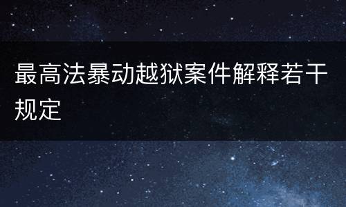 最高法暴动越狱案件解释若干规定